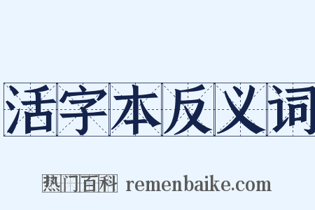活字本反义词是什么意思的图片